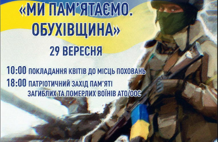 В Обухові пройде патріотичний захід пам’яті загиблих воїнів