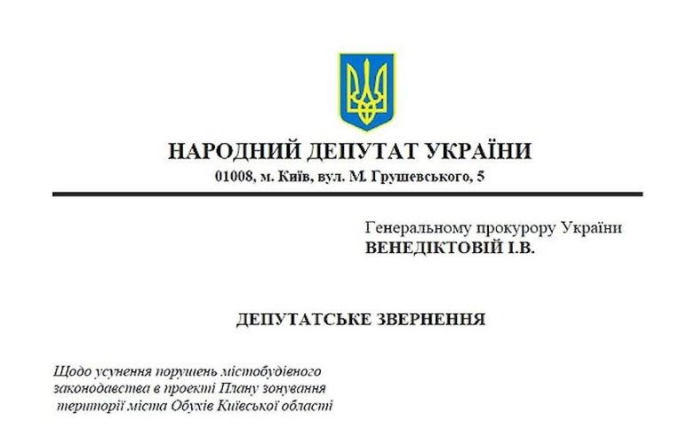 Забудова Обухова: активісти звернулися за допомогою до нардепа