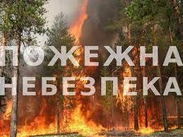 Надзвичайний рівень пожежної небезпеки: ДТЕК Київські регіональні електромережі нагадує клієнтам правила безпеки поблизу енергооб’єктів