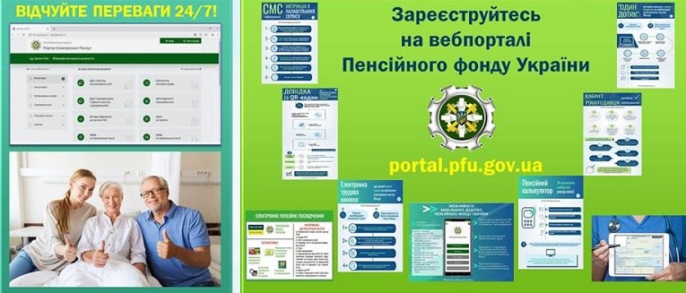 Переваги та нові можливості інформаційного сервісу вебпорталу електронних послуг Пенсійного фонду України