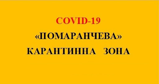 Увага! Помаранчева зона. Карантинні обмеження