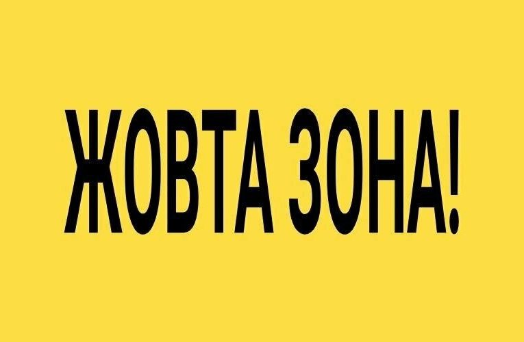 Увага! Жовта зона! Карантинні обмеження