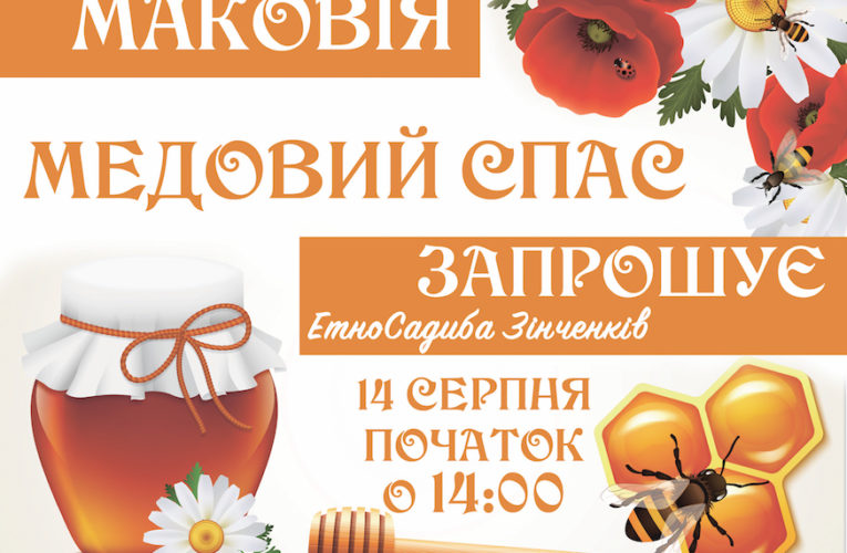 14 серпня етносадиба Зінченків запрошує на Свято Маковія та Медового Спасу