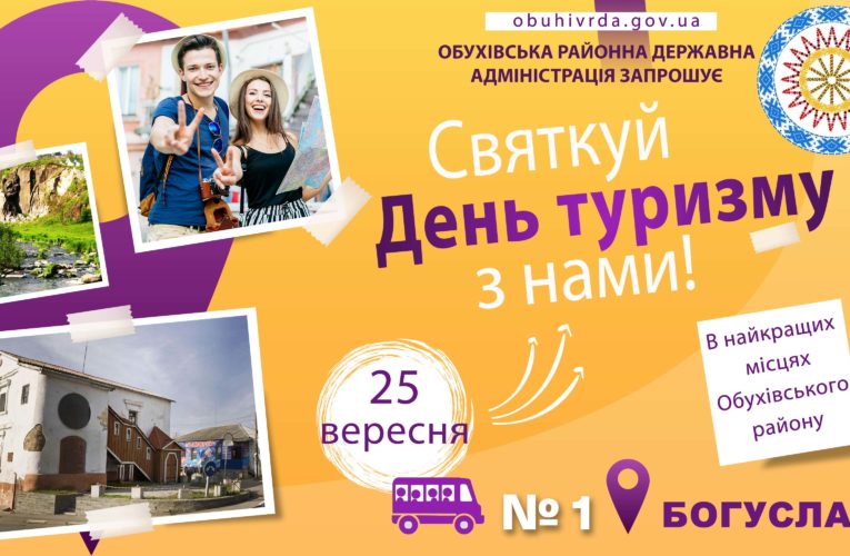 Всесвітній День Туризму 2021 Обухівський район святкує в Богуславі!