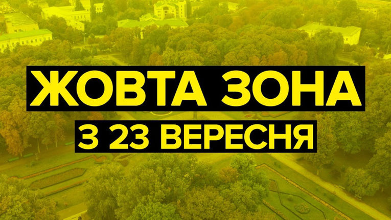 З 23 вересня в усіх регіонах України буде встановлено «жовтий» рівень епіднебезпеки