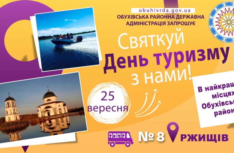 На човнах до затопленої церкви в Ржищеві. Обухівська РДА разом з ГО “АРСІТУ” до всесвітнього Дня Туризму презентує найкращі туристичні локації Обухівського району