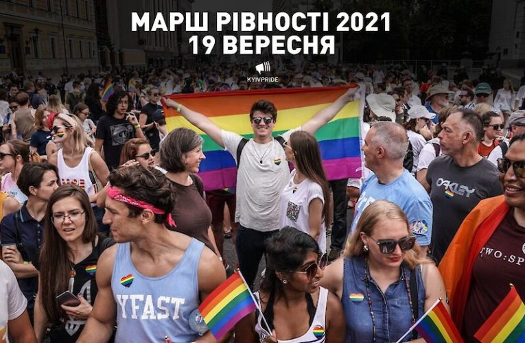 У Києві відбудеться Марш рівності 2021