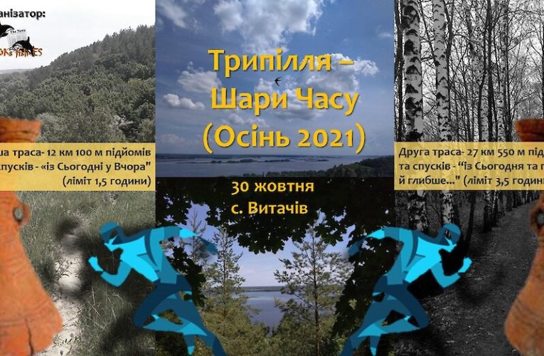 На Обухівщині відбудеться спортивний забіг “Трипілля – Шари часу”