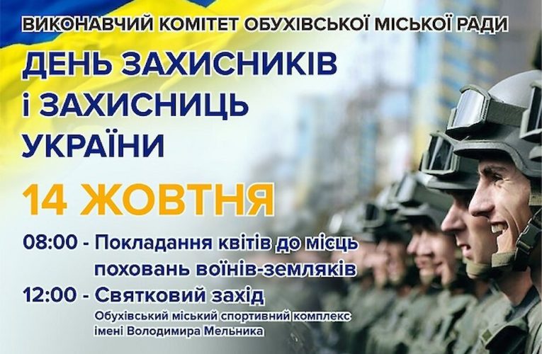 В Обухові відзначать День захисників і захисниць України