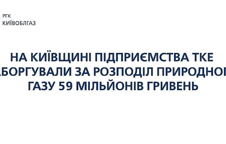 КП Обухіврайтепломережа заборгувала АТ «Київоблгаз» 1,3 млн грн.