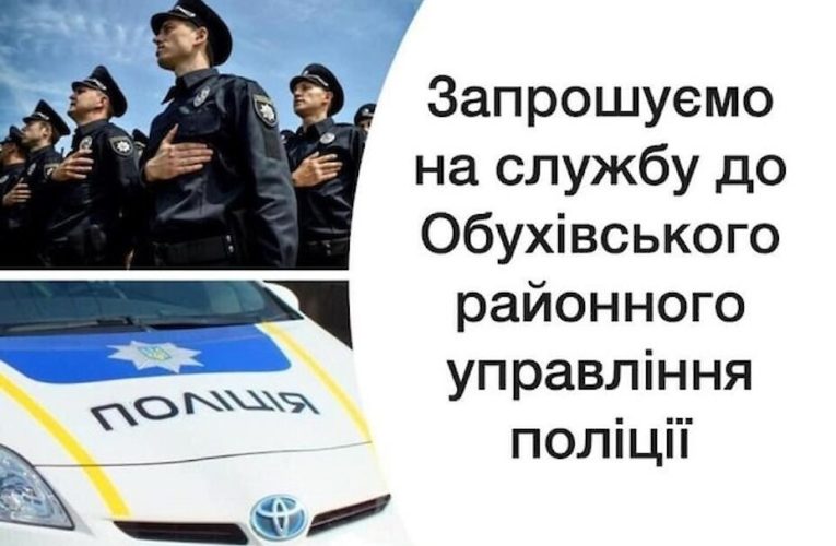 В Обухові шукають дільничного офіцера поліції