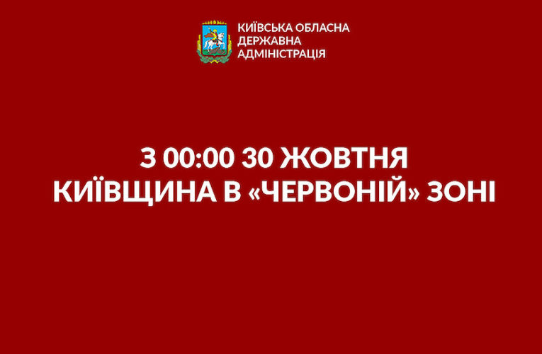 З 30 жовтня “червона зона”: що заборонять