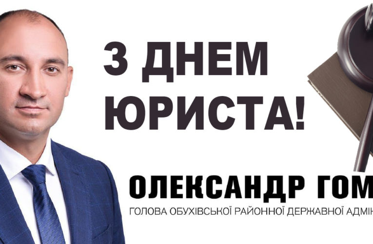 Привітання голови Обухівської районної державної адміністрації Олександра ГОМОНА з Днем Юриста