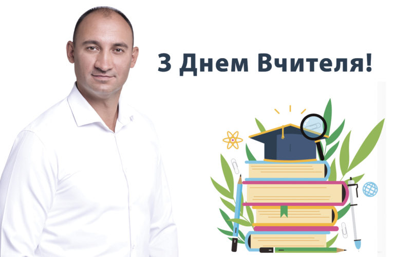 Привітання голови Обухівської районної державної адміністрації Олександра ГОМОНА з Днем Вчителя