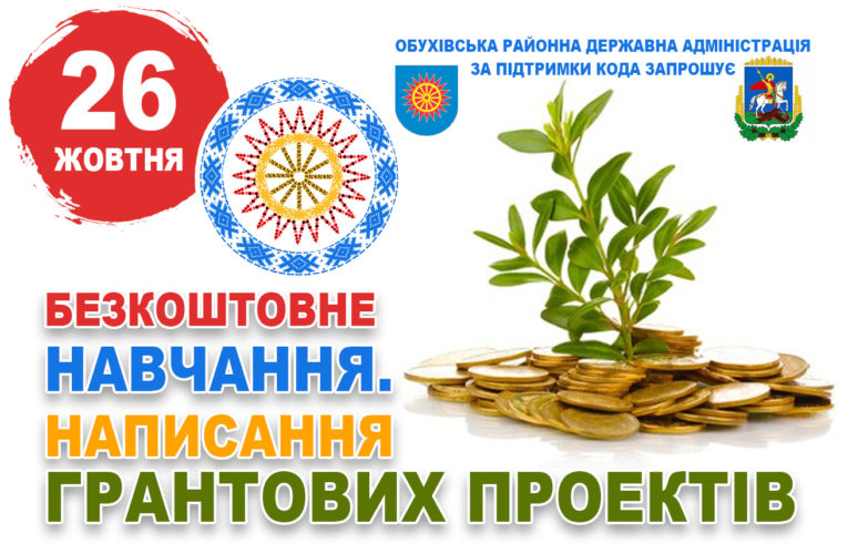 Обухівська районна державна адміністрація запрошує на тренінг з написання проєктів для одержання грантів