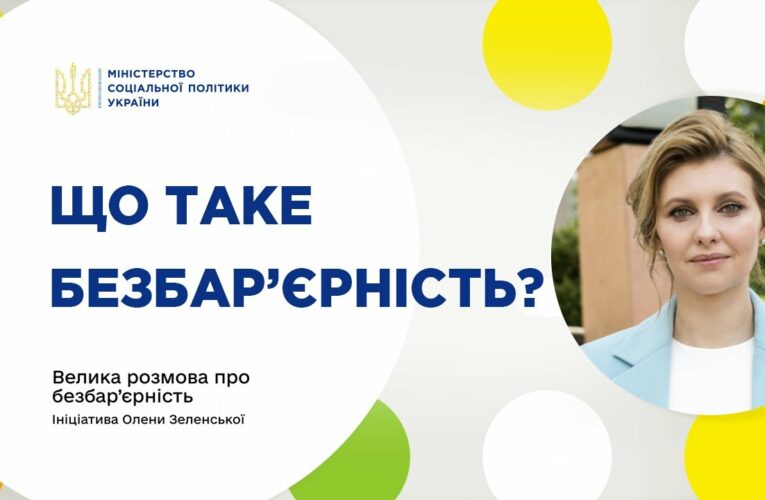 Що таке безбар’єрність?