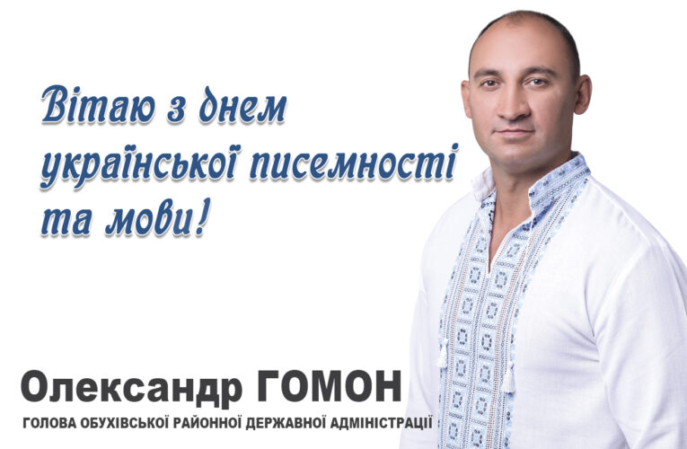 Привітання голови Обухівської районної державної адміністрації Олександра ГОМОНА з Днем української писемності та мови