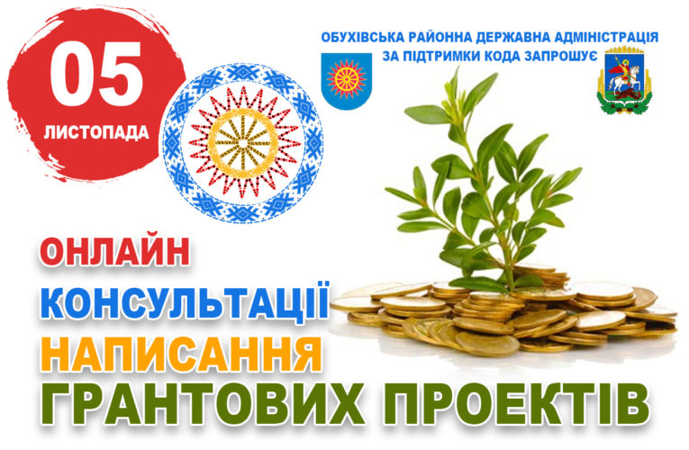 5 листопада за ініціативи Обухівської РДА відбудеться фінішна онлайн-консультація з написання грантових проєктів