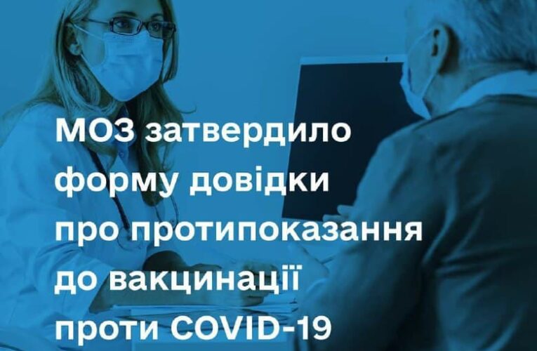 Міністерство охорони здоров’я України затвердило форму довідки, яку лікарі видаватимуть пацієнтам, що мають тимчасові або постійні протипоказання до вакцинації проти COVID-19