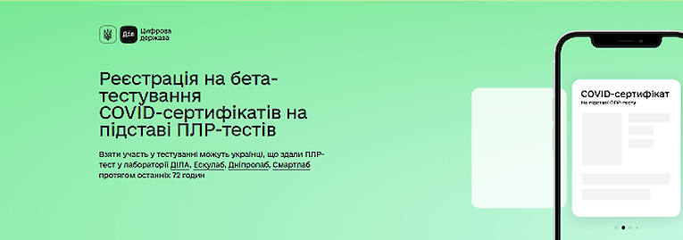 У  «Дії» запускають бета-тестування COVID-сертифікатів на підставі ПЛР-тестів