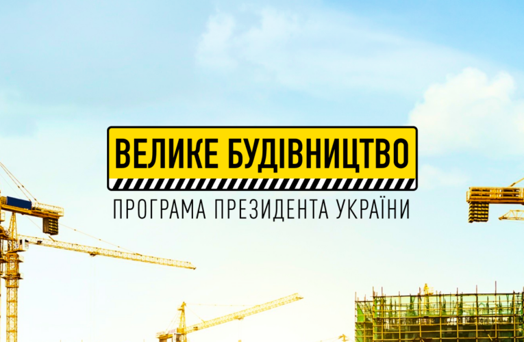 В 2022 РОЦІ НА КИЇВЩИНІ ПРОДОВЖАТЬ ОНОВЛЮВАТИ ІНФРАСТРУКТУРУ В РАМКАХ «ВЕЛИКОГО БУДІВНИЦТВА»