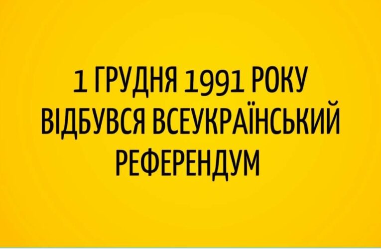 Україна відзначає 30-ту річницю референдуму за незалежність