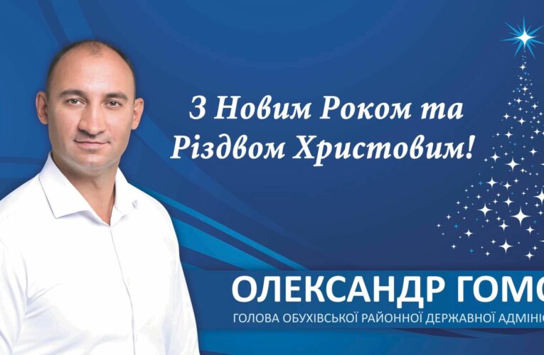 Привітання голови Обухівської РДА Олександра ГОМОНА з новорічними та різдвяними святами