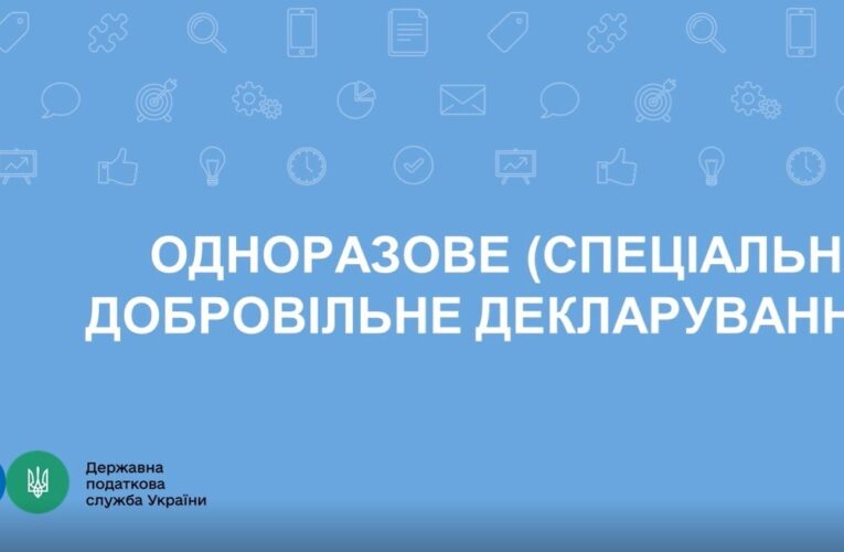 Одноразове (спеціальне) добровільне декларування