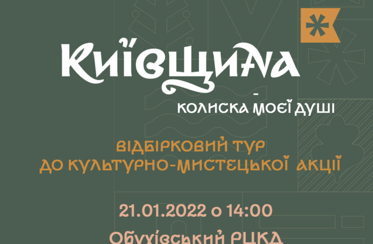 ЗАПРОШУЄМО НА ЗАХІД КУЛЬТУРНО-МИСТЕЦЬКОЇ АКЦІЇ «КИЇВЩИНА – КОЛИСКА МОЄЇ ДУШІ»