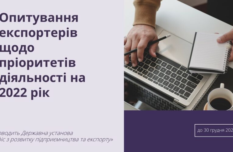 Запрошуємо взяти участь в опитуванні підприємців та експортерів