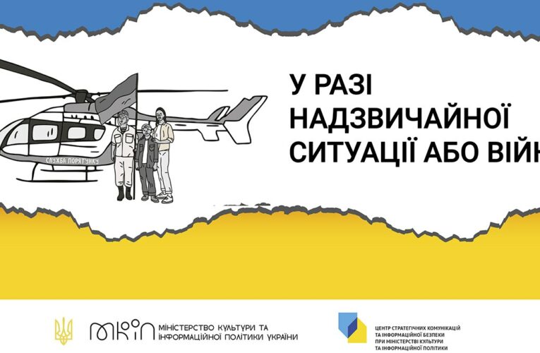 В Україні створили брошуру з практичними порадами, як діяти у разі надзвичайної ситуації або війни.