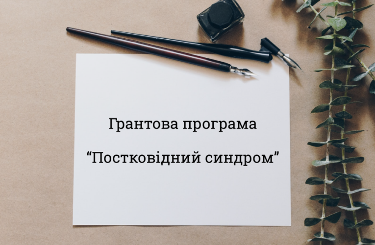 УВАГА! Конкурс на отримання гранта за написання інформаційно-аналітичної статті на тему “Постковідний синдром”