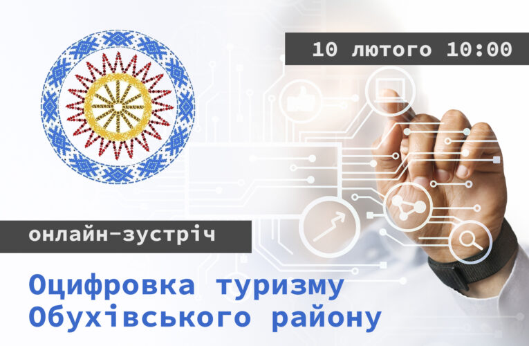 Обухівська РДА запрошує на онлайн-зустріч «Оцифровка туризму Обухівського району»