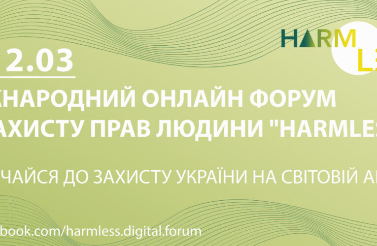 Долучайтеся до міжнародного форуму HARMLESS – Digital International Forum on Human Rights