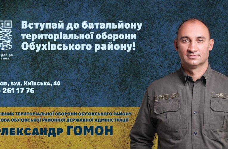 Вступайте до батальйону територіальної оборони Обухівського району!