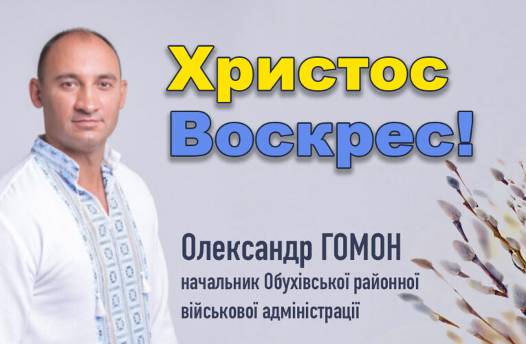 Христос Воскрес – воскресне Україна!