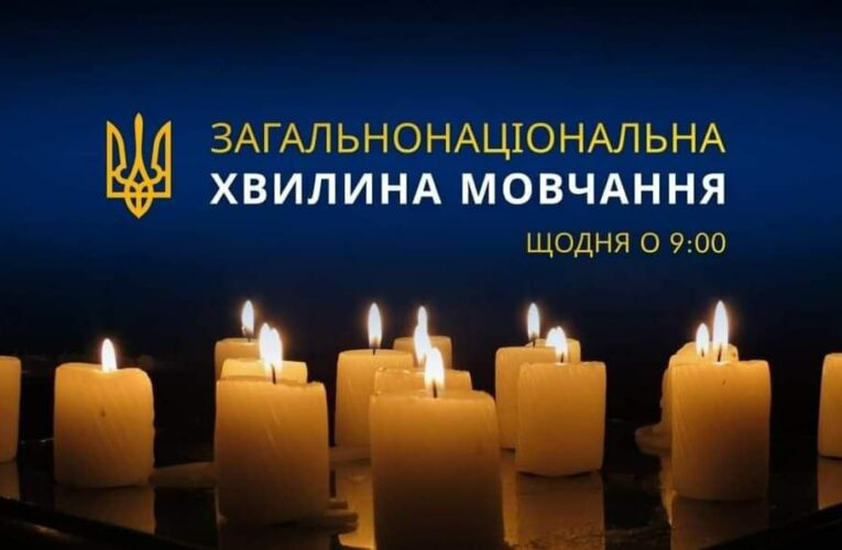 Загальнонаціональна хвилина мовчання щодня о 9:00