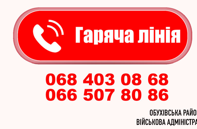 Нагадуємо, що в Обухівській районній військовій адміністрації працює гаряча лінія