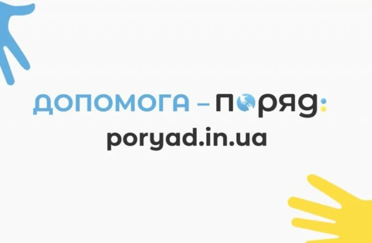 Для допомоги постраждалим від російської агресії людям створено проект «ПОРЯД»