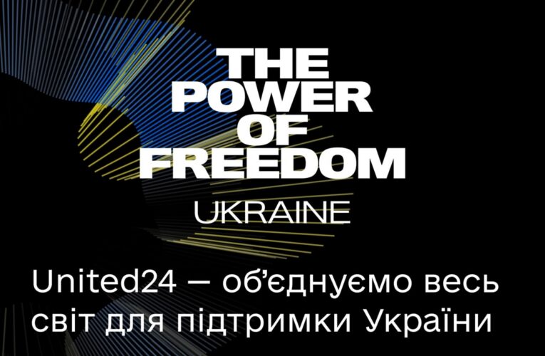 UNITED24 — ініціатива Президента України Володимира Зеленського