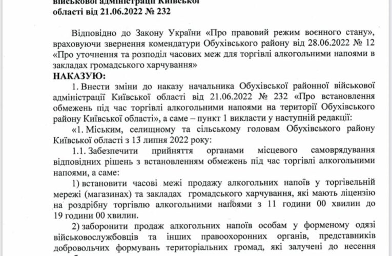 Нові часові межі продажу алкогольних напоїв на території Обухівського району