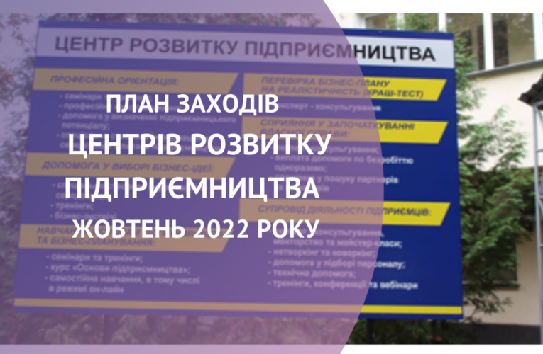 ЗАХОДИ  ЦЕНТРІВ РОЗВИТКУ ПІДПРИЄМНИЦТВА НА ЖОВТЕНЬ 2022 РОКУ