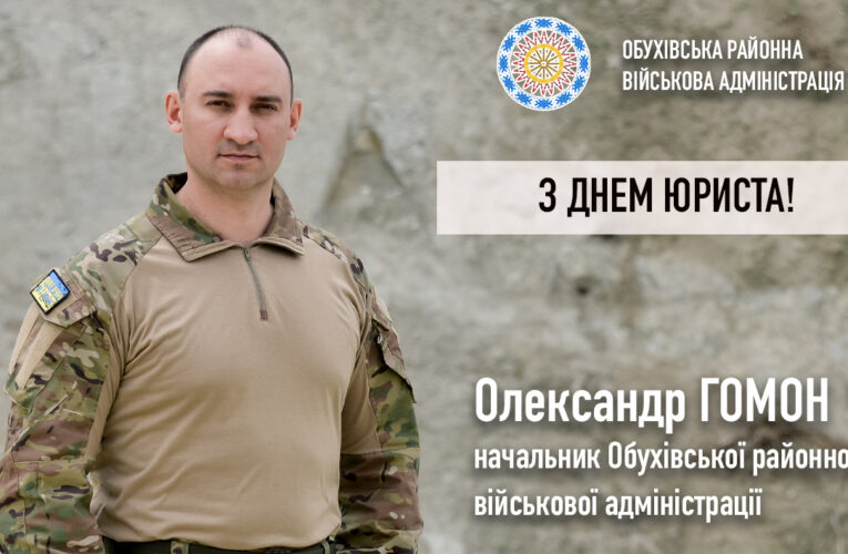 Юристи завжди на варті закону, захисті честі, прав та свобод громадян країни,- Олександр ГОМОН