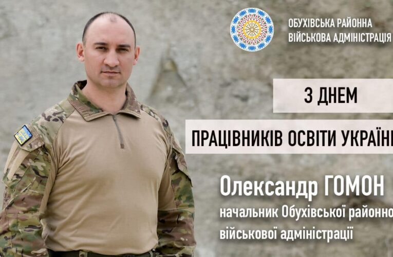 Привітання начальника Обухівської районної військової адміністрації Олександра ГОМОНА з Днем працівників освіти