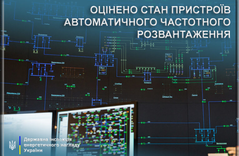 Держенергонагляд здійснив оцінювання стану пристроїв автоматичного частотного розвантаження