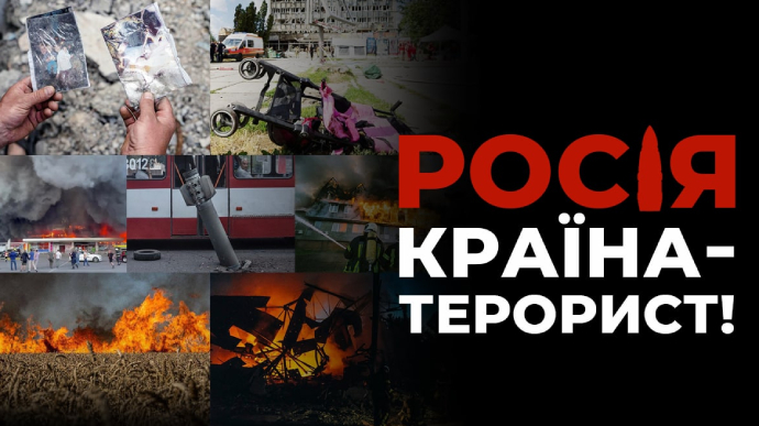 В.Удовиченко: «Сьогодні росія – це терористична держава та режим путіна – це терористичний режим»