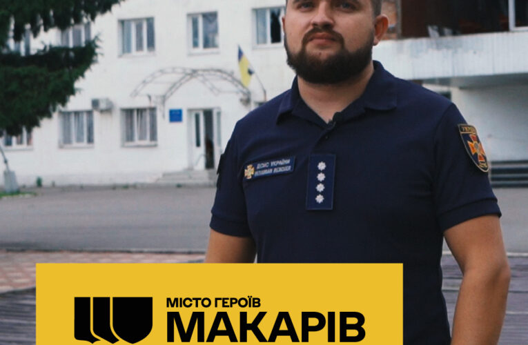 #МістоГероїв Макарів – тут народжується честь!