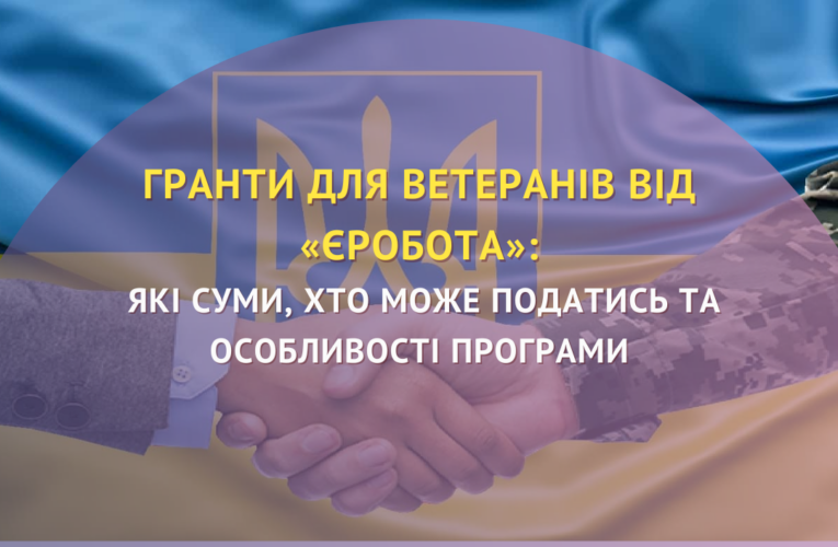 Гранти для ветеранів від «єРобота»: які суми, хто може отримати та  особливості програми