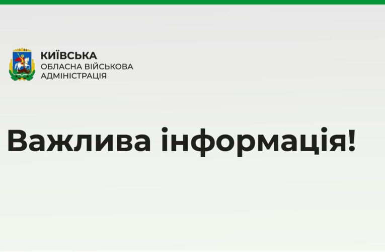 Оперативна інформація щодо безпекової ситуації в Київській області станом на 08:00