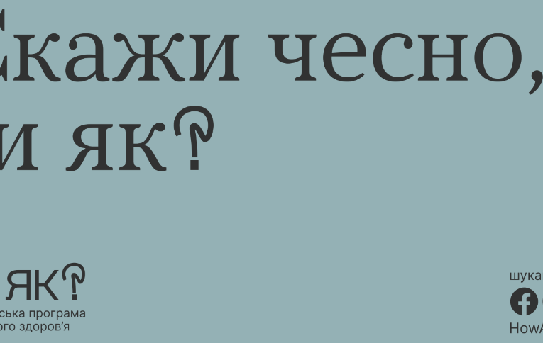 «Ти як » – Всеукраїнська програма ментального здоров’я як справлятися з сумом, розпачем, гнівом